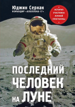 Последний человек на Луне