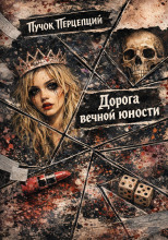 Дорога вечной юности