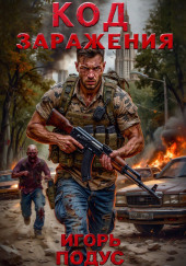 Код Заражения