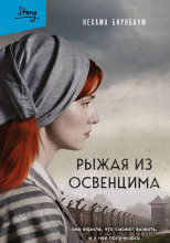 Рыжая из Освенцима. Она верила, что сможет выжить, и у нее получилось