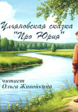Про Юрия