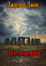 Дух дольмена