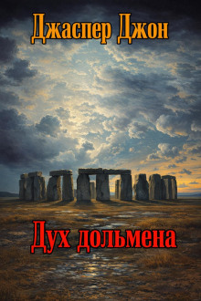 Дух дольмена