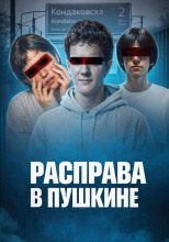 Убийство у станции Кондаковская