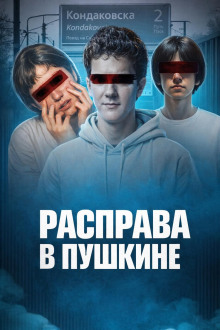 Убийство у станции Кондакопшино