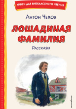 Лошадиная фамилия