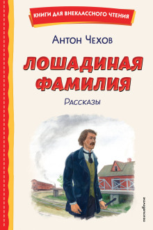 Лошадиная фамилия