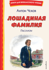 Лошадиная фамилия