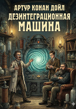 Дезинтеграционная машина