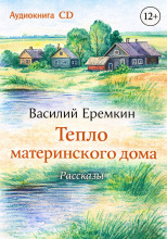 Тепло материнского дома