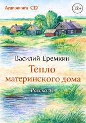 Тепло материнского дома