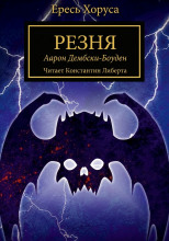 Резня