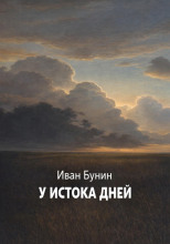У истока дней