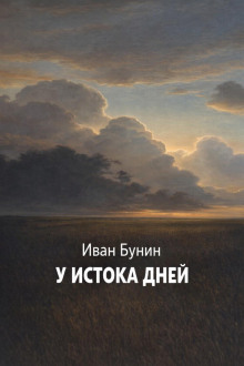 У истока дней
