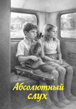 Абсолютный слух