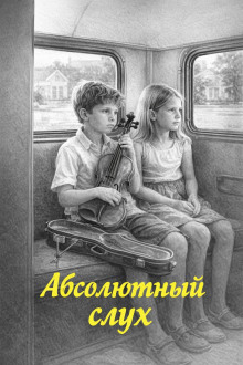 Абсолютный слух