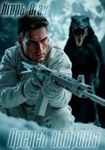 Предел обороны