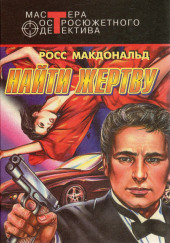 Найти жертву