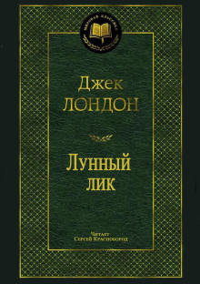 Лунный лик