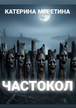 Частокол