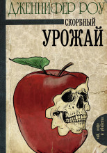 Печальный урожай