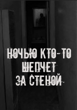 Ночью кто-то шепчет за стеной