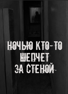 Ночью кто-то шепчет за стеной
