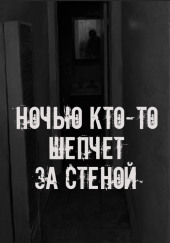 Ночью кто-то шепчет за стеной