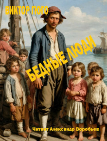 Бедные люди