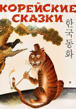 Корейские сказки