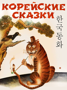 Корейские сказки