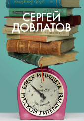 Блеск и нищета русской литературы