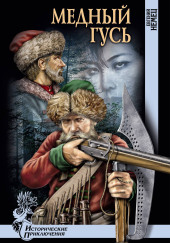 Медный гусь