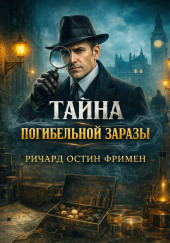 Тайна погибельной заразы