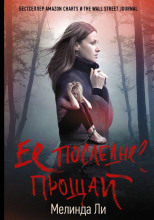 Её последнее прощай