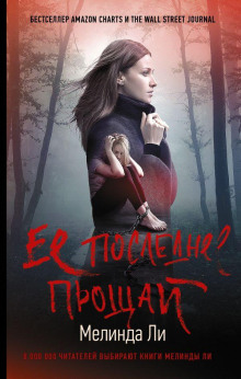 Её последнее прощай
