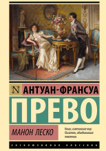 Манон Леско