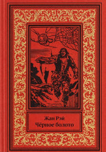 Чёрное болото