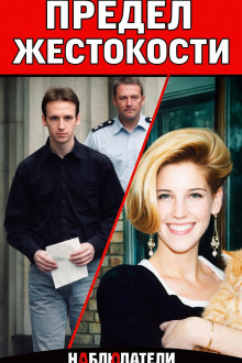 Убийца из Уимблдона