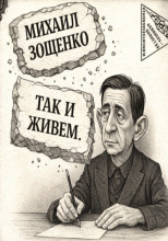 Так и живем