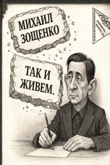 Так и живем