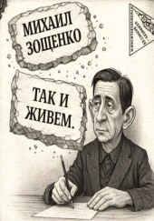 Так и живем