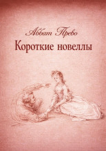 Короткие новеллы