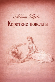 Короткие новеллы