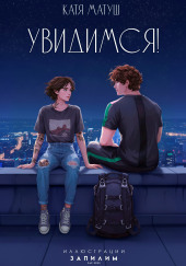Увидимся