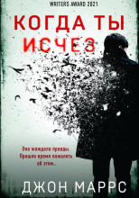 Когда ты исчез