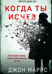 Когда ты исчез