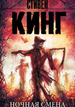 Ночная смена