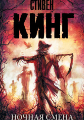 Ночная смена