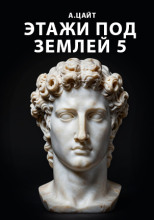 Этажи под землей 5. Двара